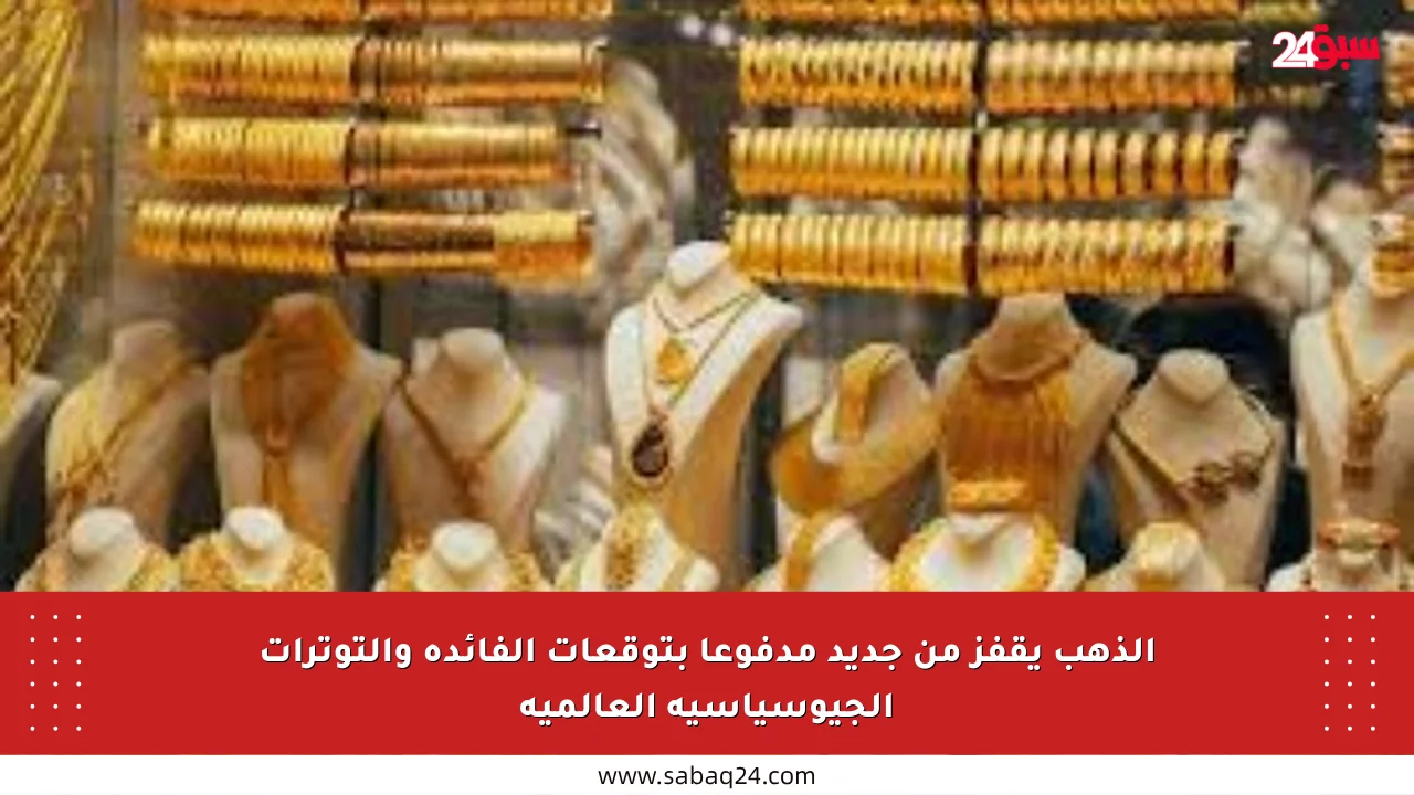 الذهب يقفز من جديد مدفوعا بتوقعات الفائدة والتوترات الجيوسياسية العالمية